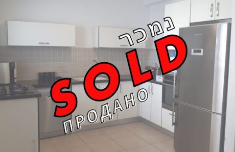 Продано — 4 ком квартира в Беер Яакове