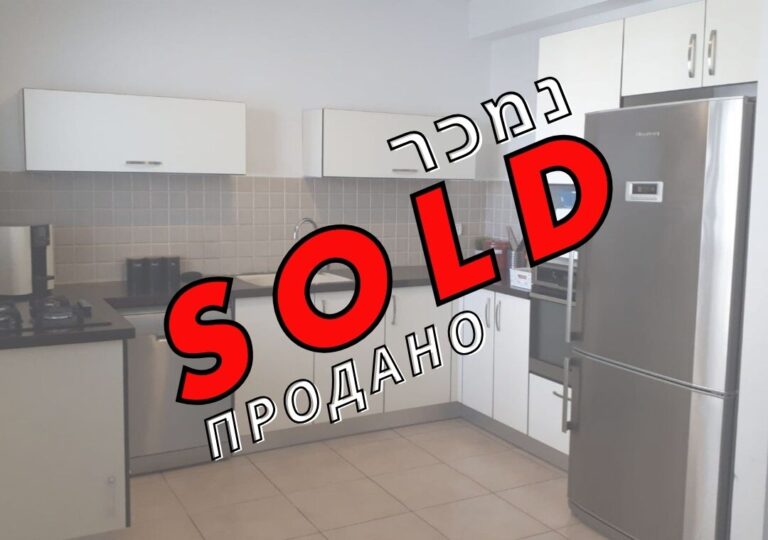 נמכר — דירת 4 חדרים בבאר יעקב
