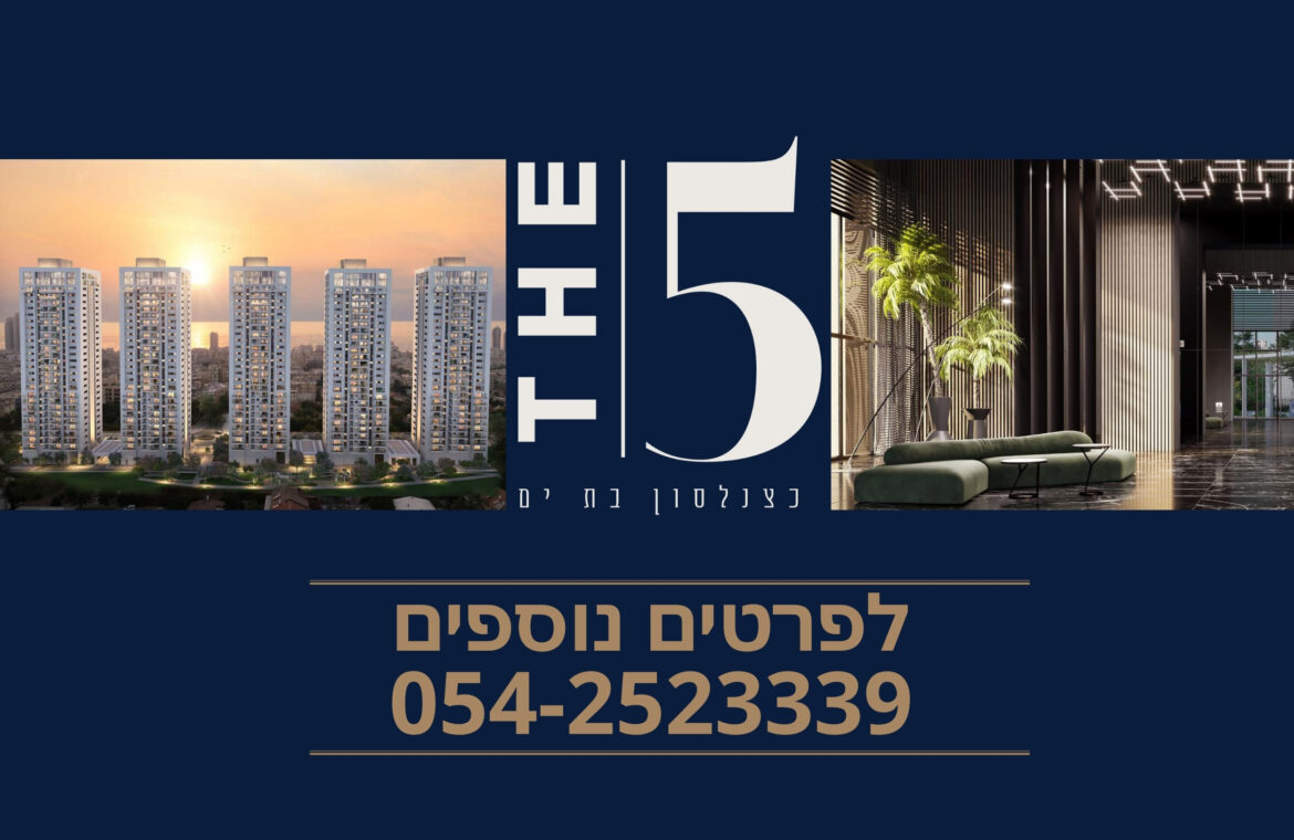 למכירה דירות מקבלן, בת ים, פרויקט THE FIVE, ללא דמי תיווך!