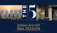 למכירה דירות מקבלן, בת ים, פרויקט THE FIVE, ללא דמי תיווך!