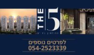 בת ים, פרויקט THE FIVE