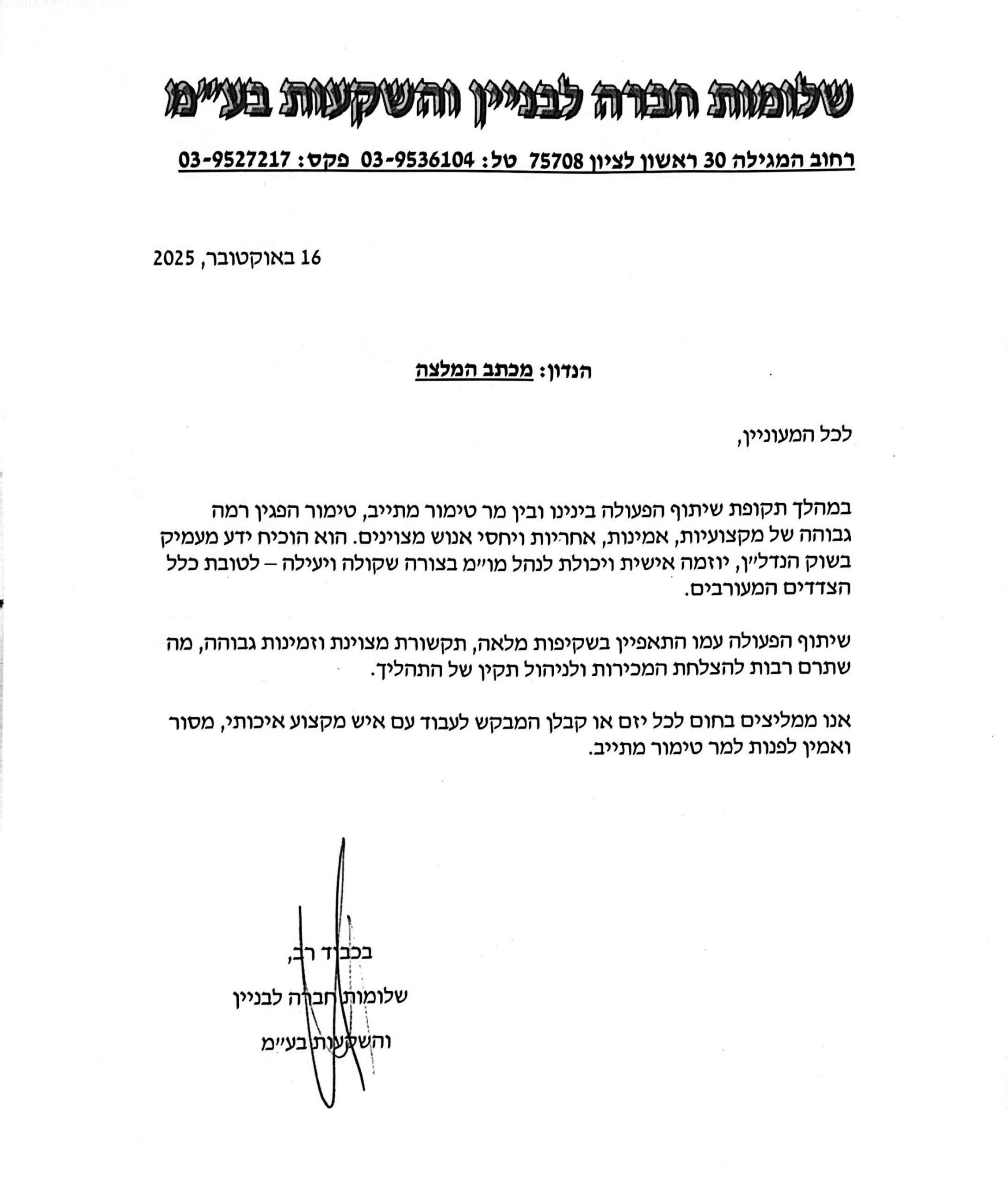 שלומות חברה לבניין והשקעות בע''מ